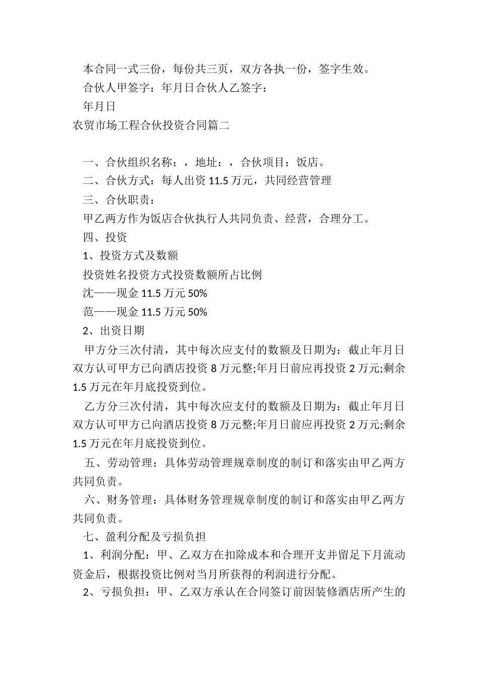 最新农贸市场工程合伙投资合同_第3页