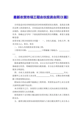 最新农贸市场工程合伙投资合同