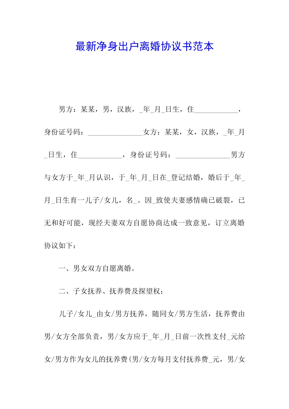 最新净身出户离婚协议书范本_第1页