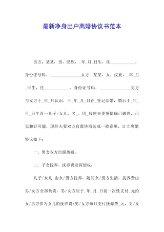 最新净身出户离婚协议书范本