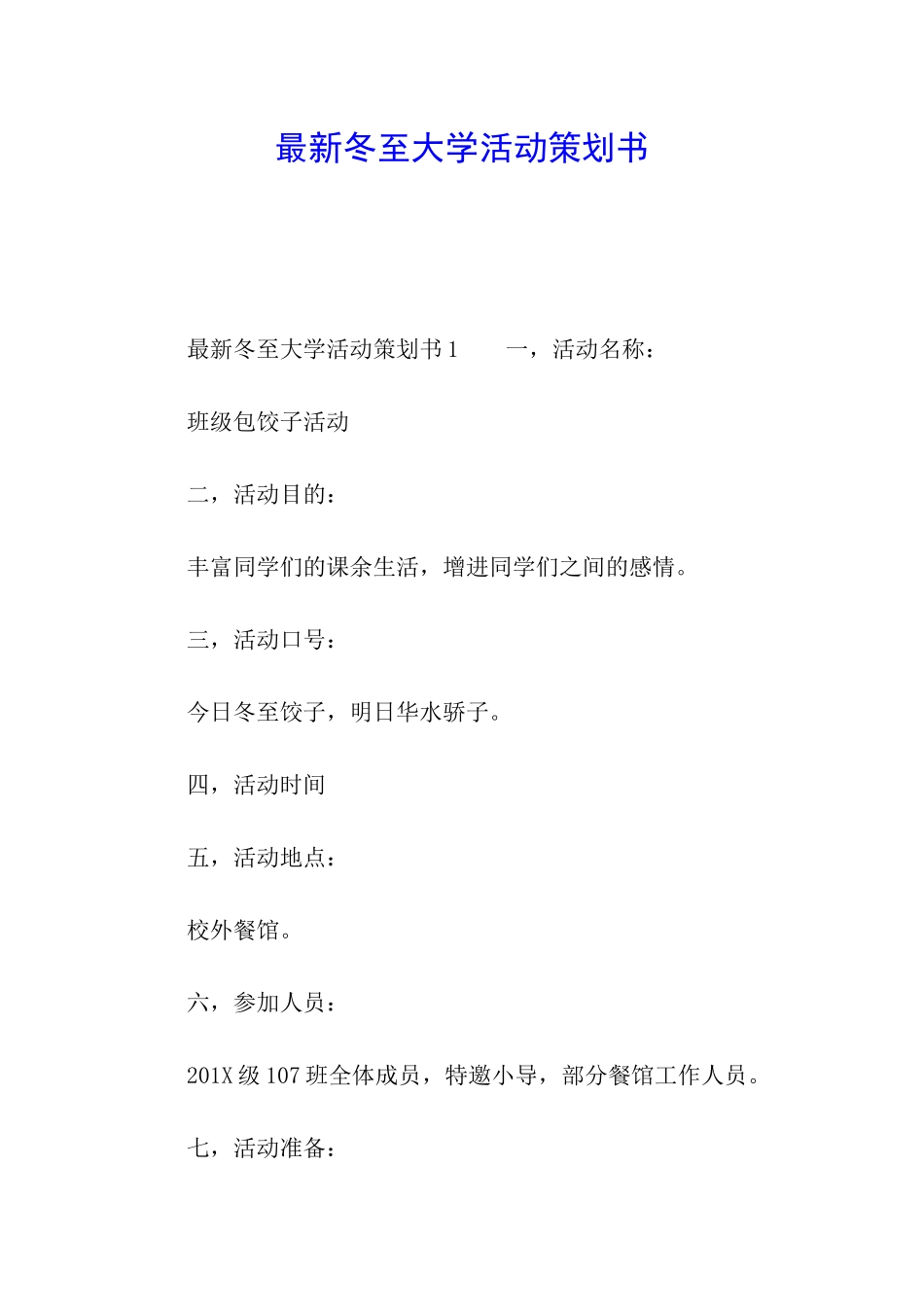 最新冬至大学活动策划书_第1页