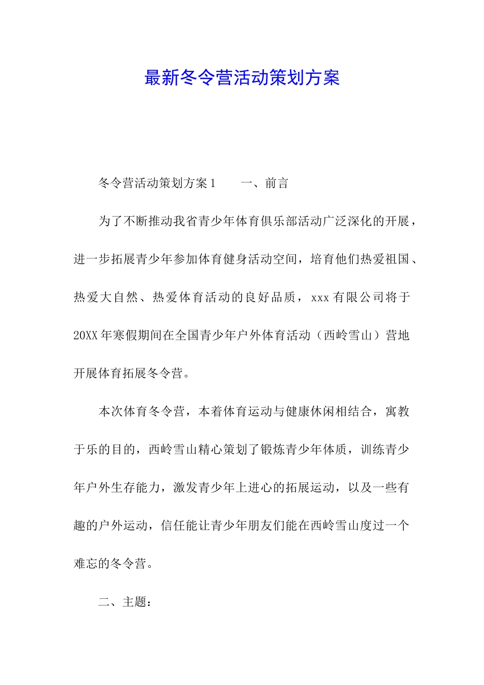 最新冬令营活动策划方案_第1页