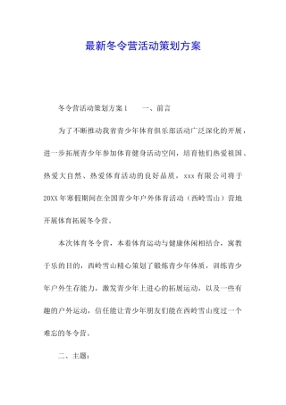 最新冬令营活动策划方案