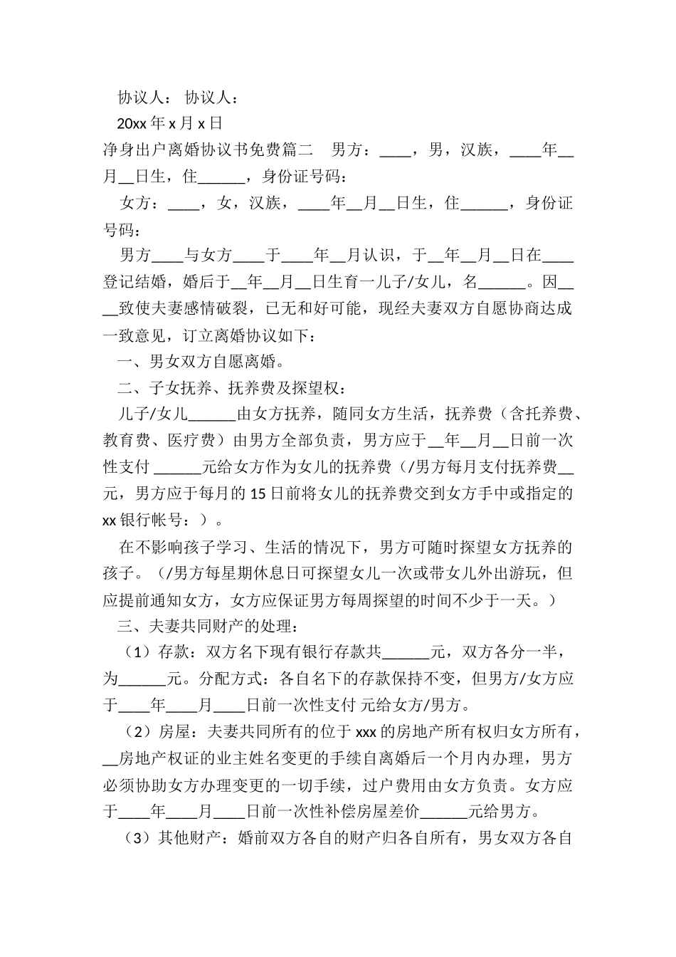 最新净身出户离婚协议书免费_第2页