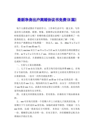 最新净身出户离婚协议书免费