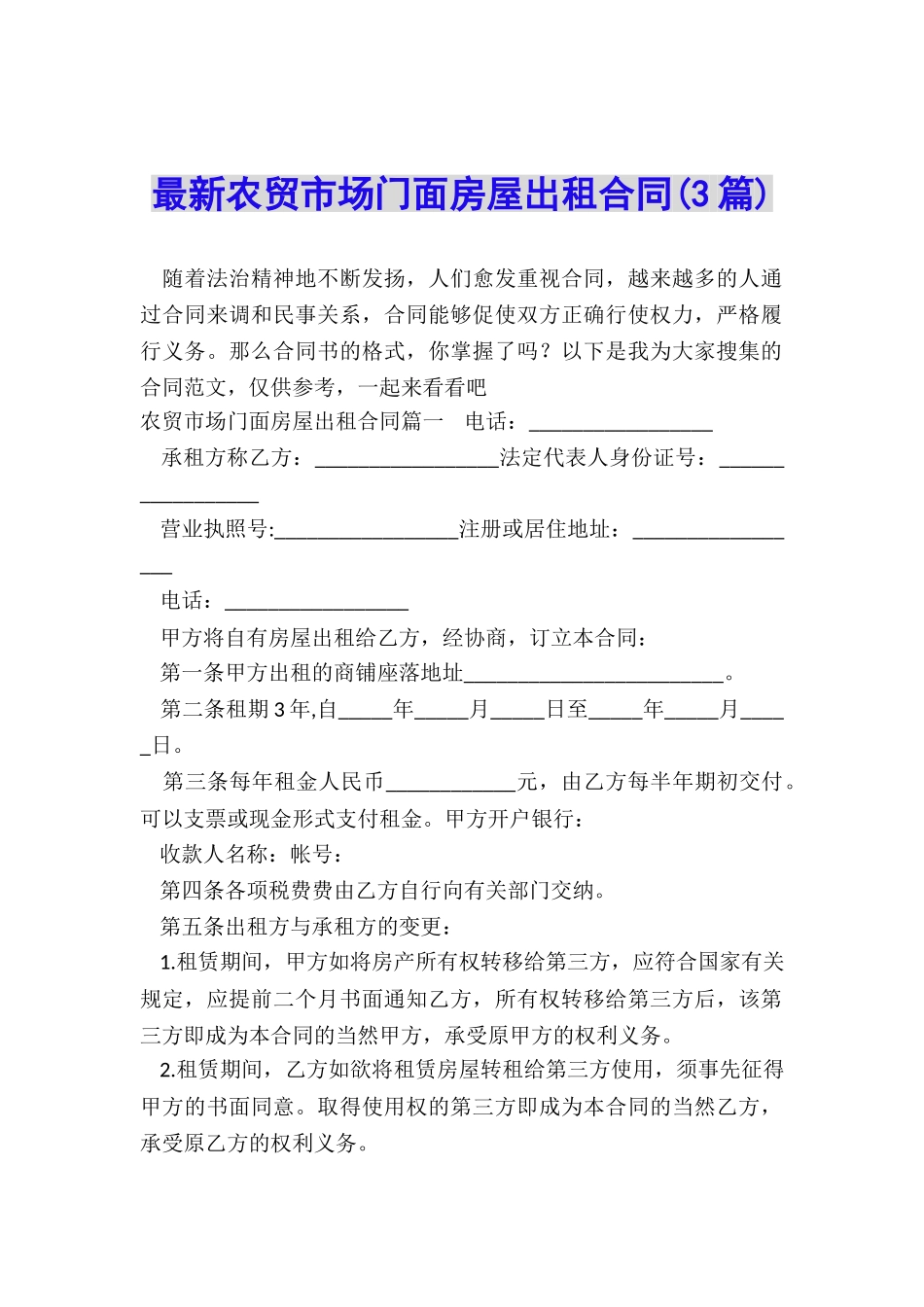 最新农贸市场门面房屋出租合同_第1页