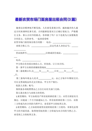 最新农贸市场门面房屋出租合同