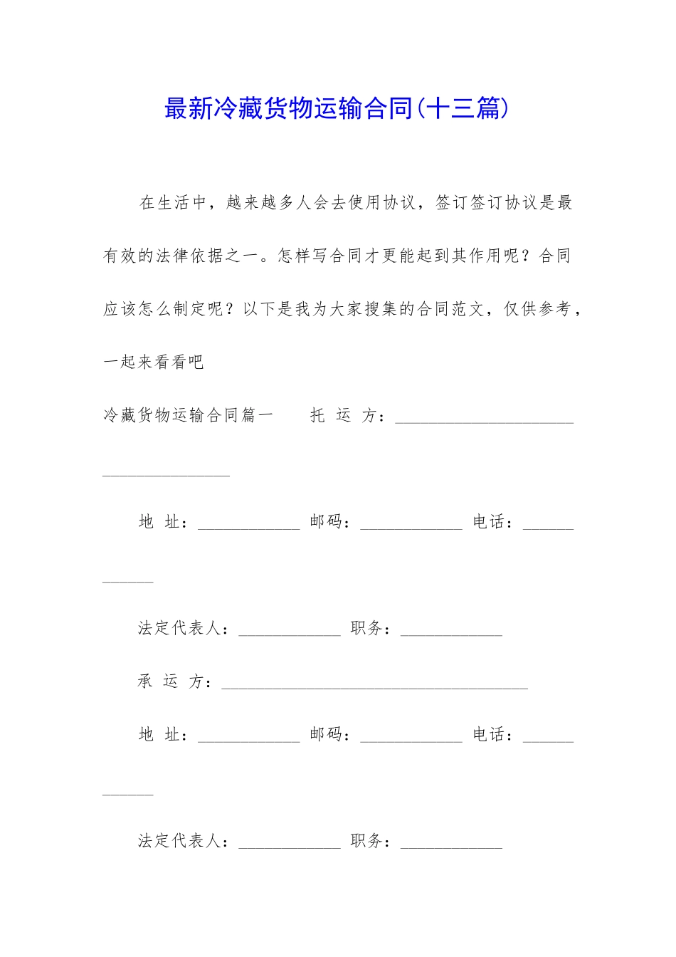 最新冷藏货物运输合同_第1页