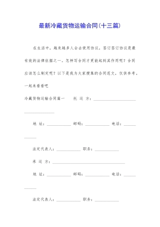 最新冷藏货物运输合同