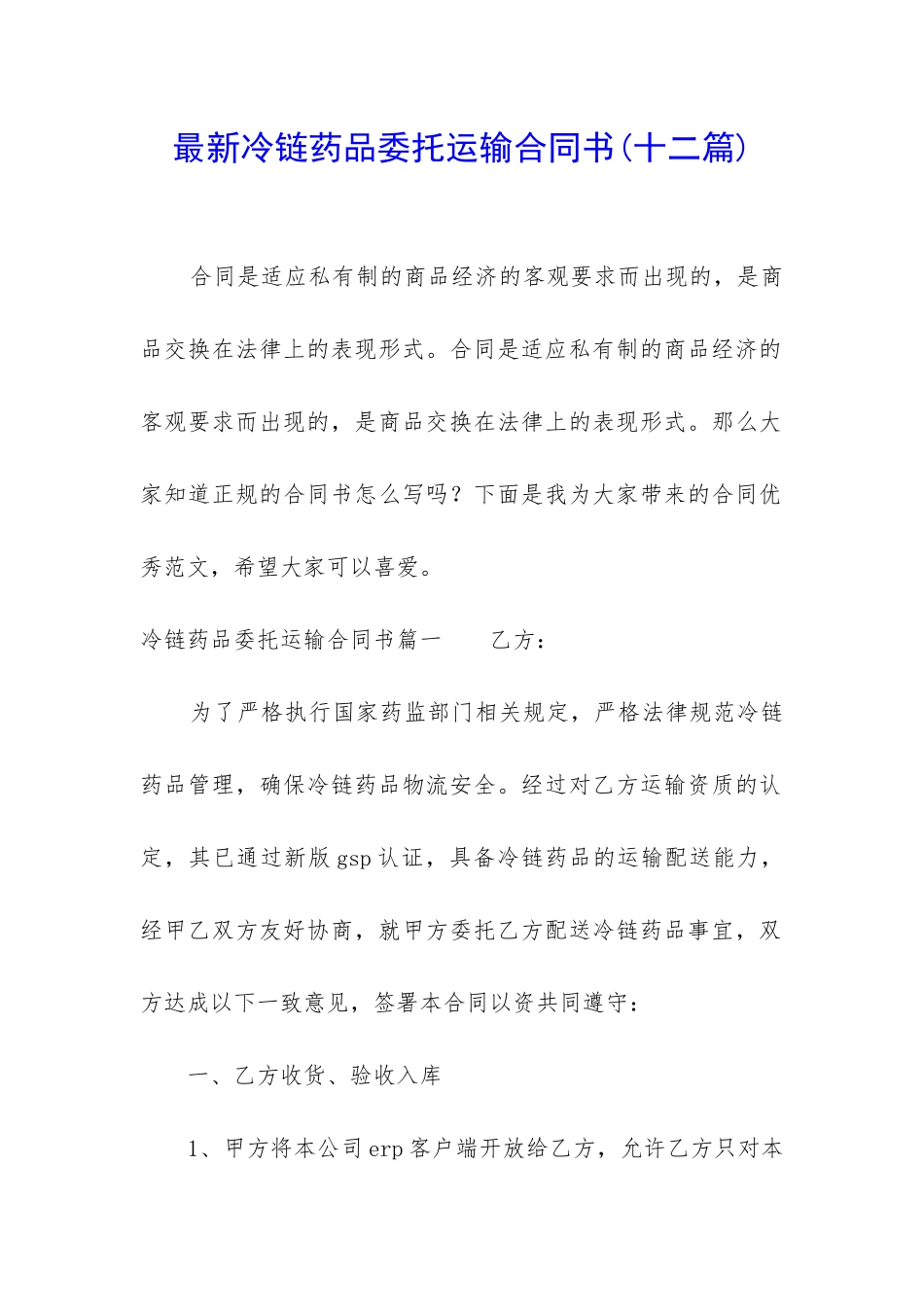 最新冷链药品委托运输合同书_第1页
