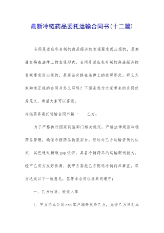 最新冷链药品委托运输合同书
