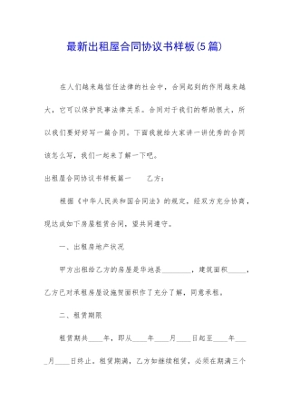 最新出租屋合同协议书样板