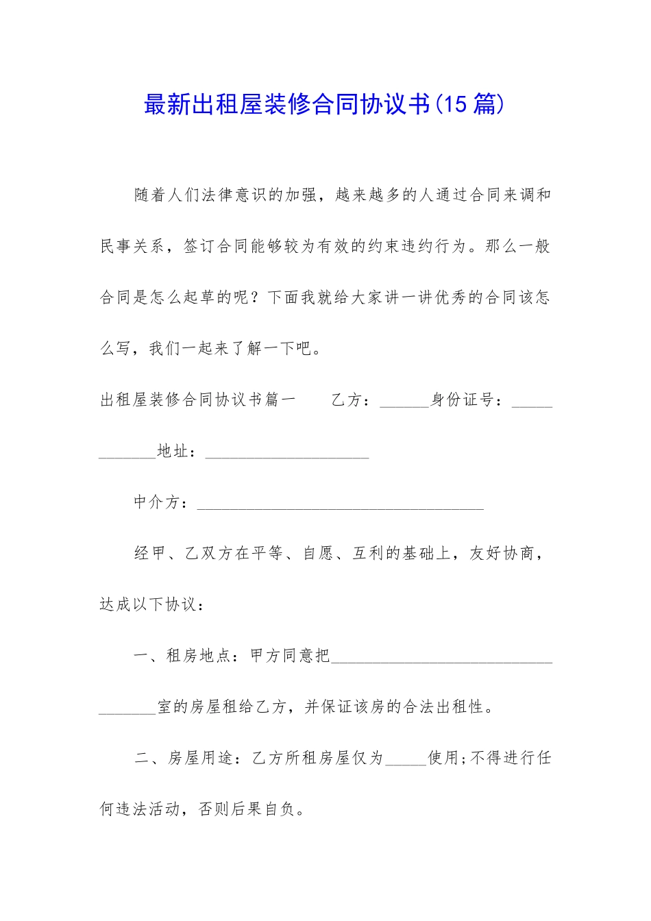 最新出租屋装修合同协议书_第1页