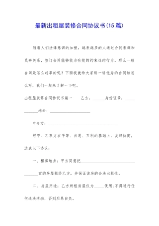 最新出租屋装修合同协议书