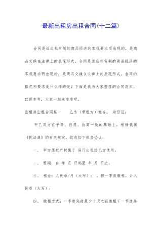 最新出租房出租合同
