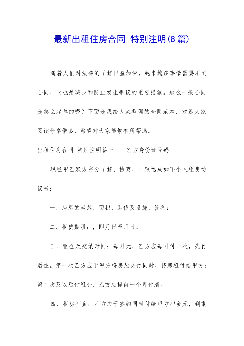 最新出租住房合同-特别注明_第1页