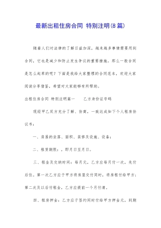 最新出租住房合同-特别注明