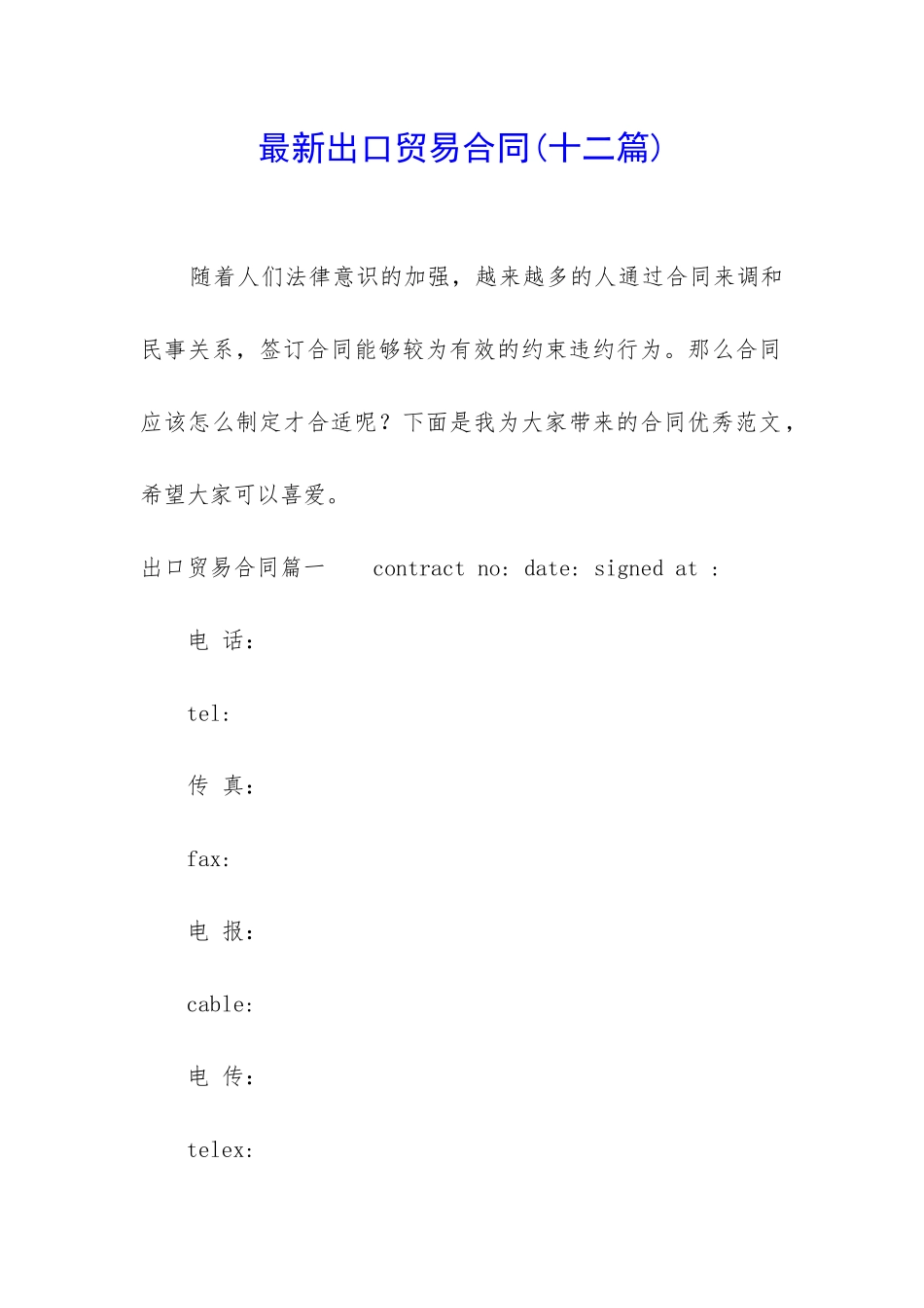 最新出口贸易合同_第1页