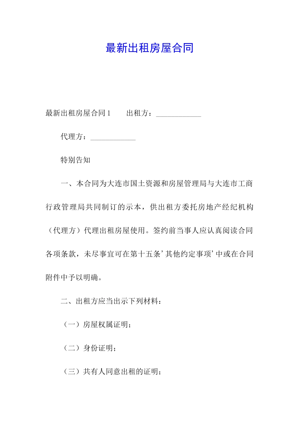 最新出租房屋合同_第1页