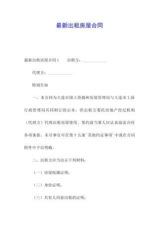 最新出租房屋合同