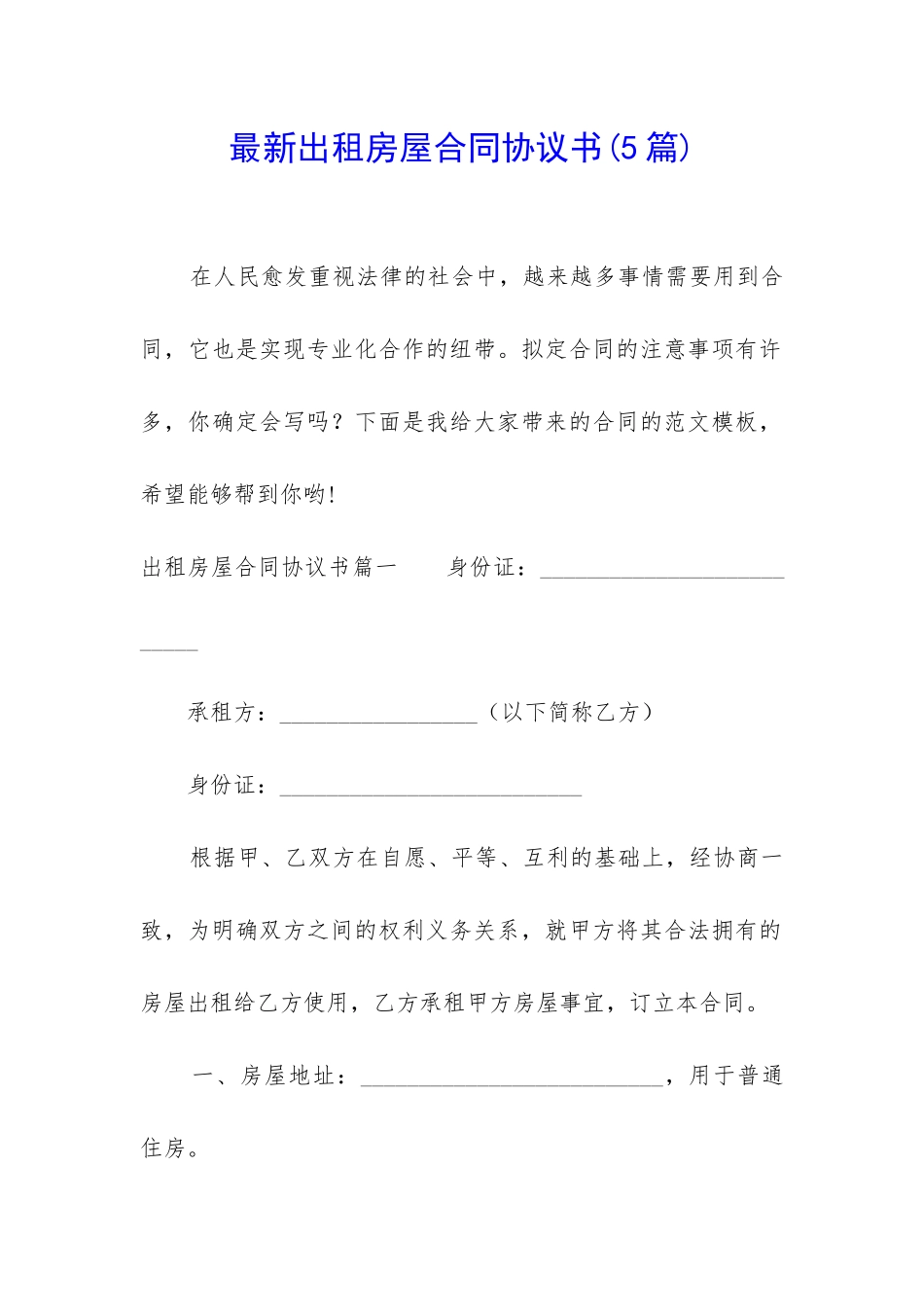 最新出租房屋合同协议书_第1页