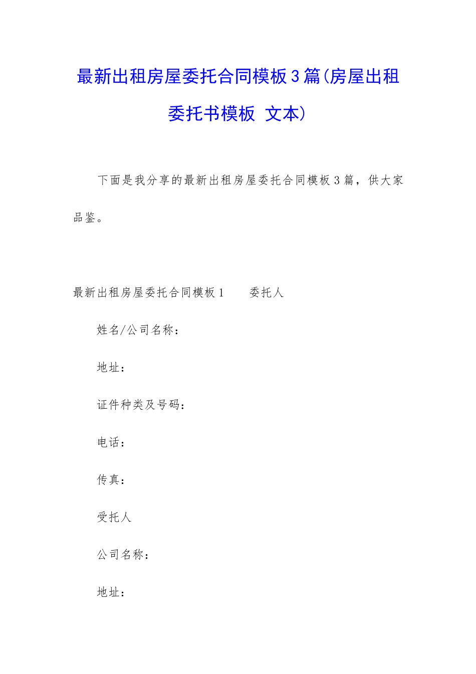 最新出租房屋委托合同模板3篇_第1页