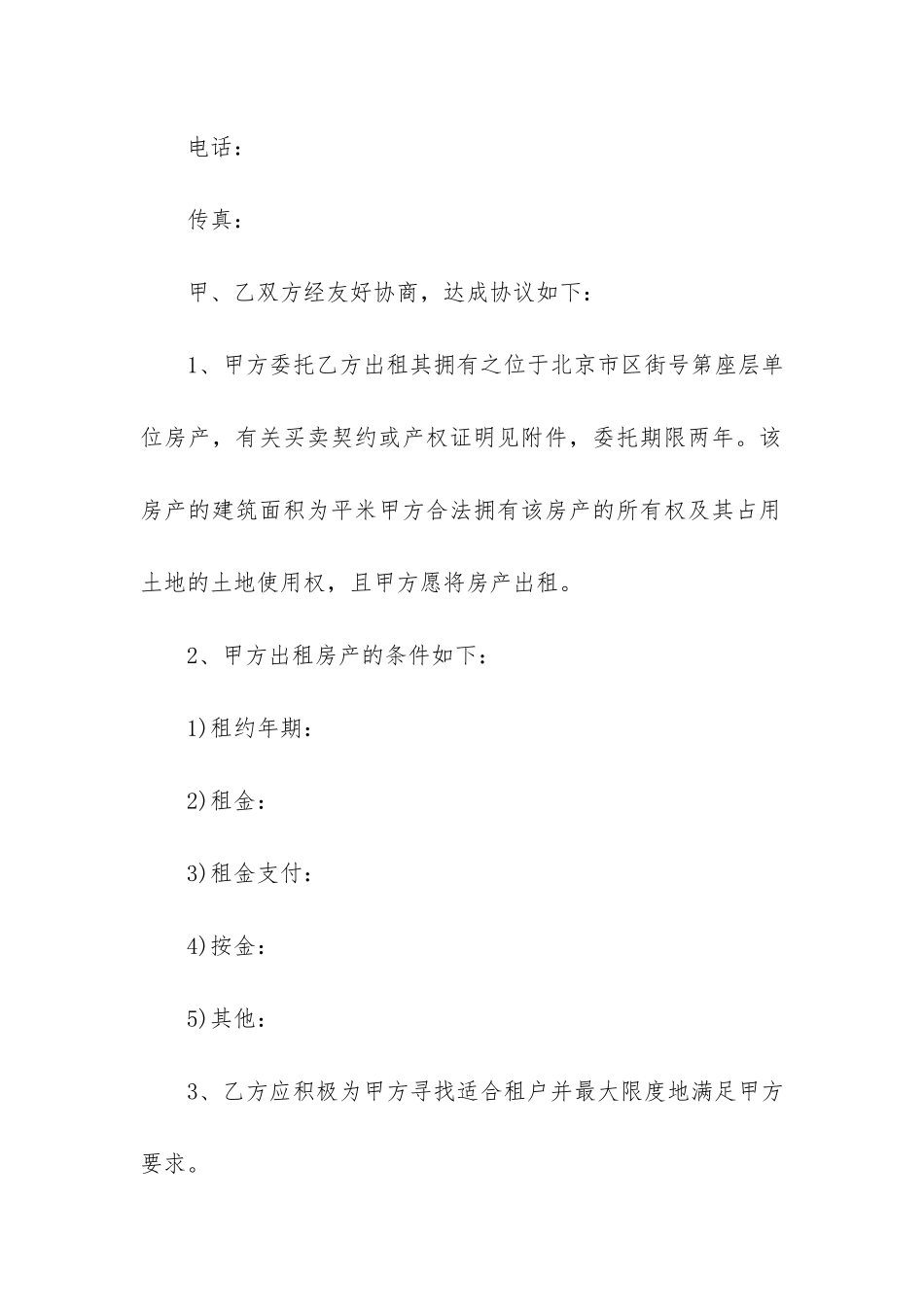 最新出租房屋委托合同模板3篇_第2页