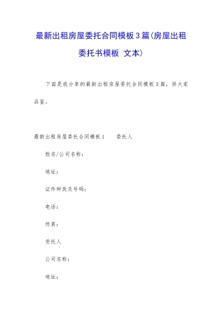 最新出租房屋委托合同模板3篇