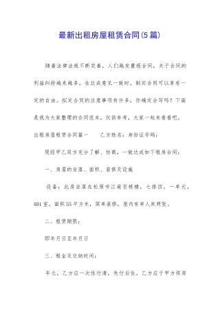 最新出租房屋租赁合同
