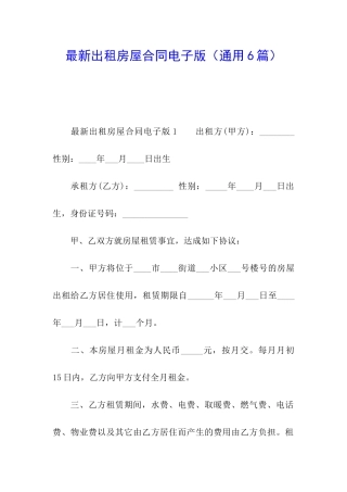 最新出租房屋合同电子版
