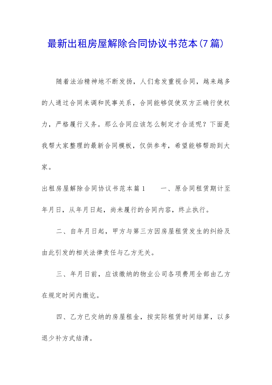 最新出租房屋解除合同协议书范本_第1页