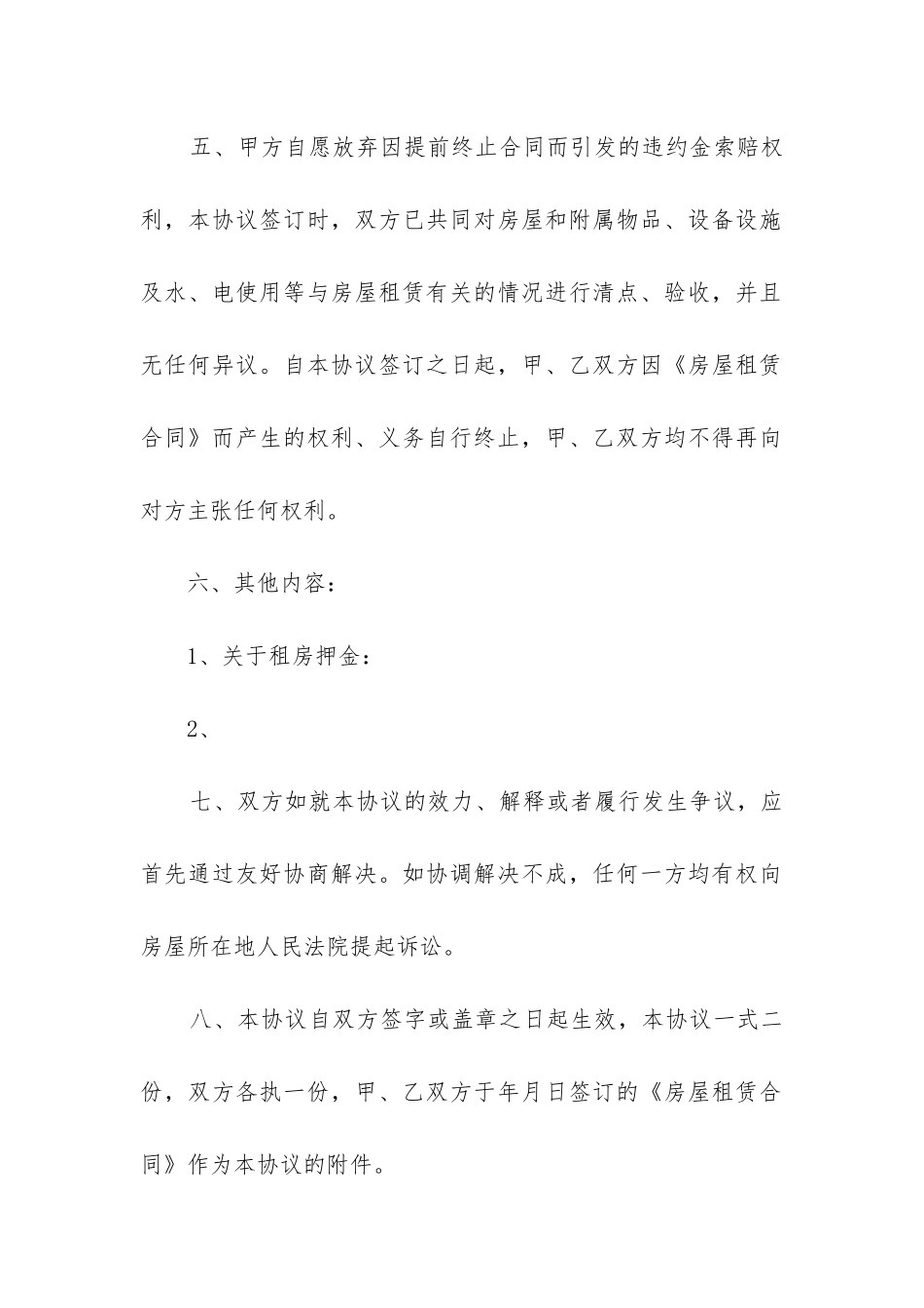 最新出租房屋解除合同协议书范本_第2页