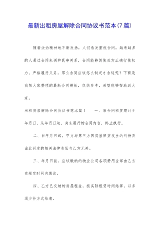 最新出租房屋解除合同协议书范本