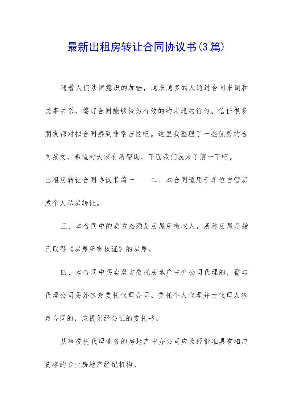 最新出租房转让合同协议书_第1页