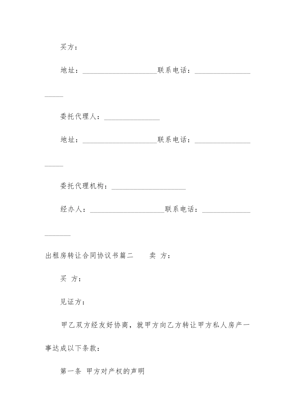 最新出租房转让合同协议书_第3页