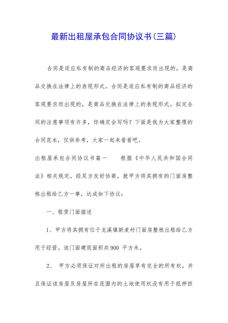 最新出租屋承包合同协议书_第1页