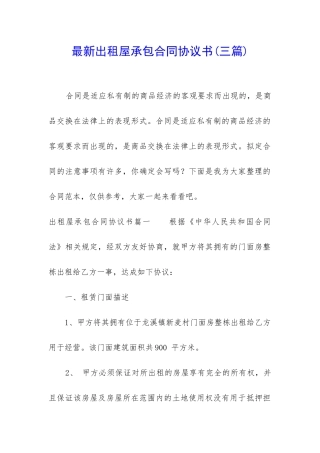 最新出租屋承包合同协议书