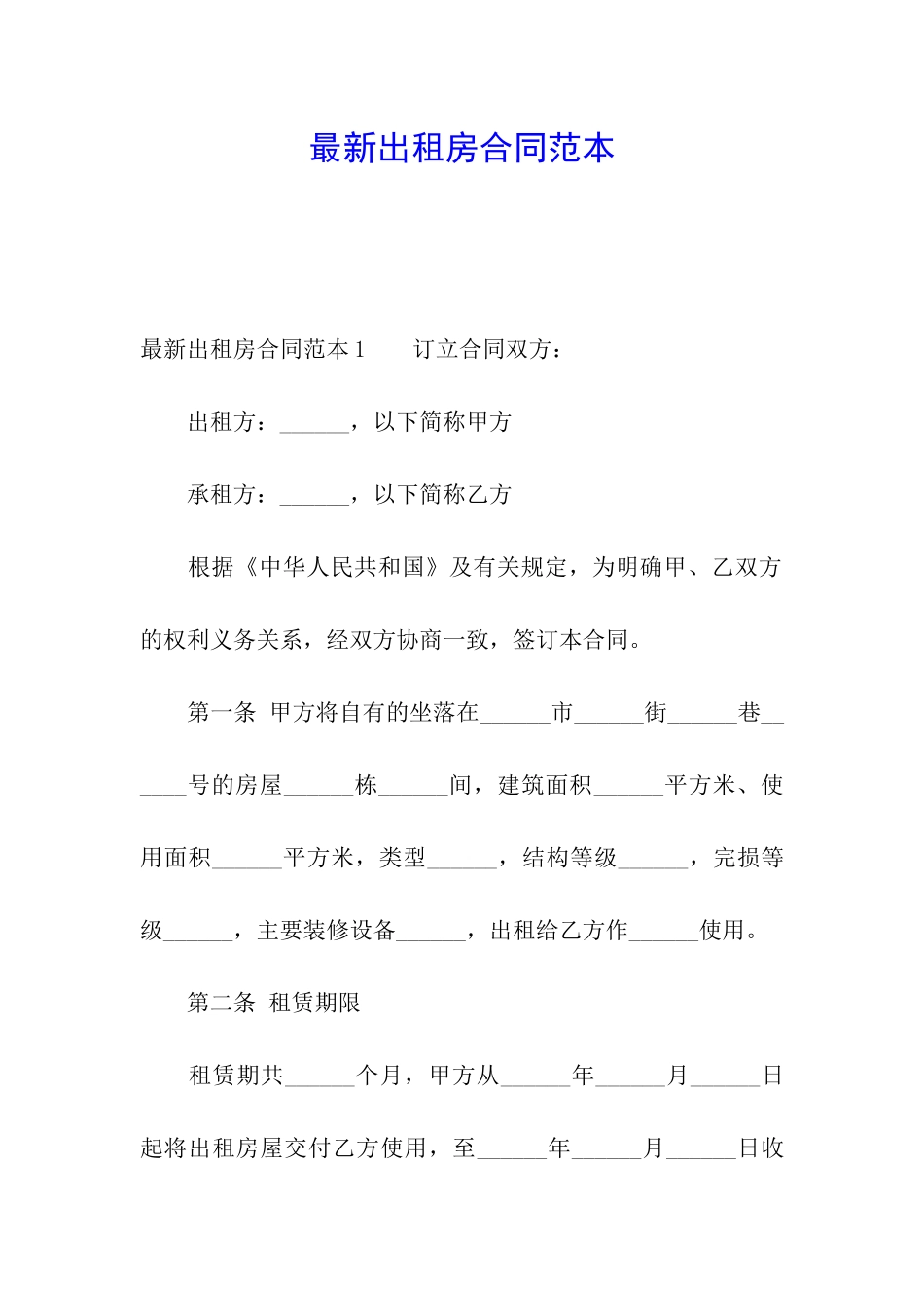 最新出租房合同范本_第1页
