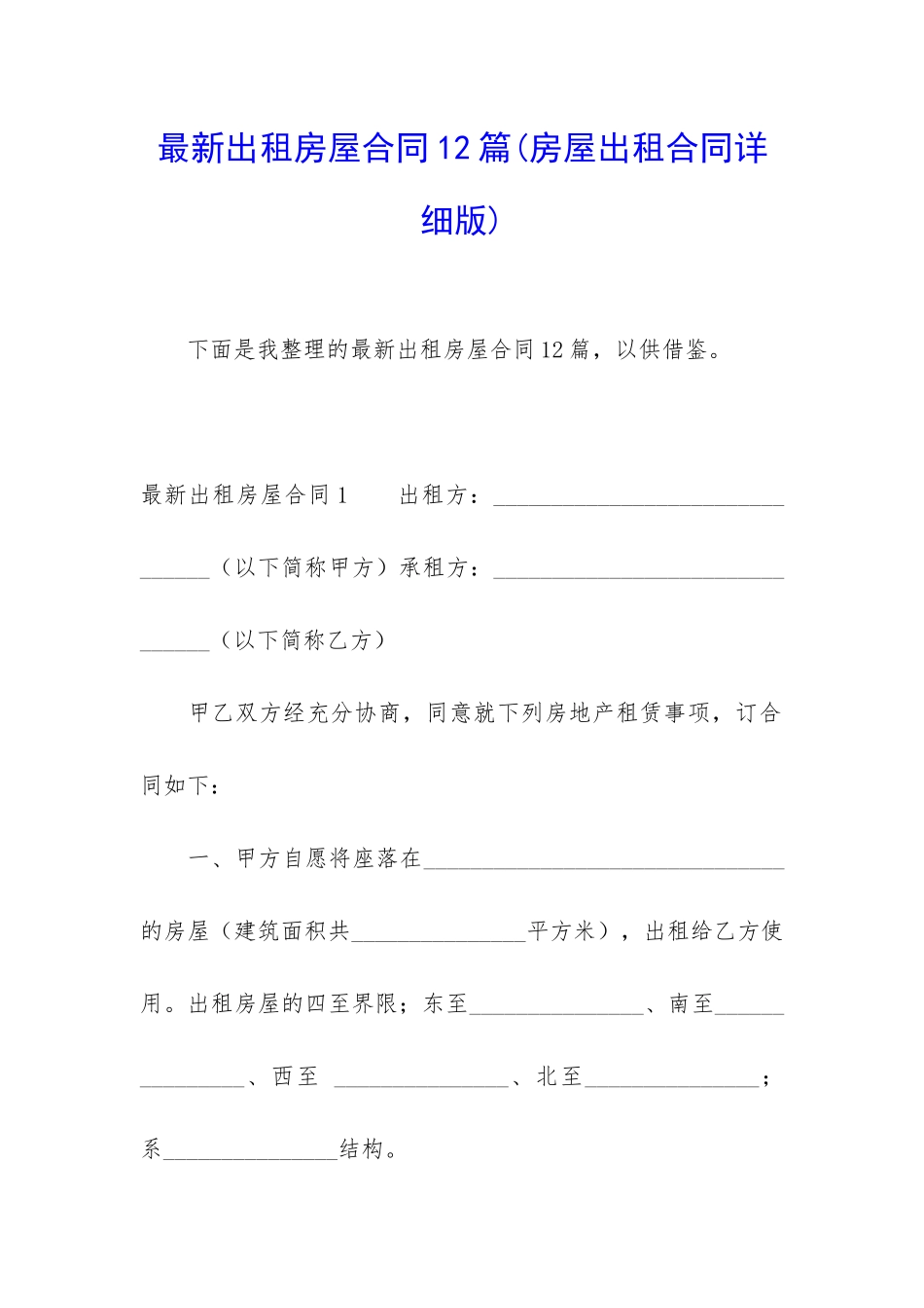 最新出租房屋合同12篇_第1页
