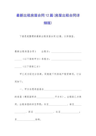 最新出租房屋合同12篇