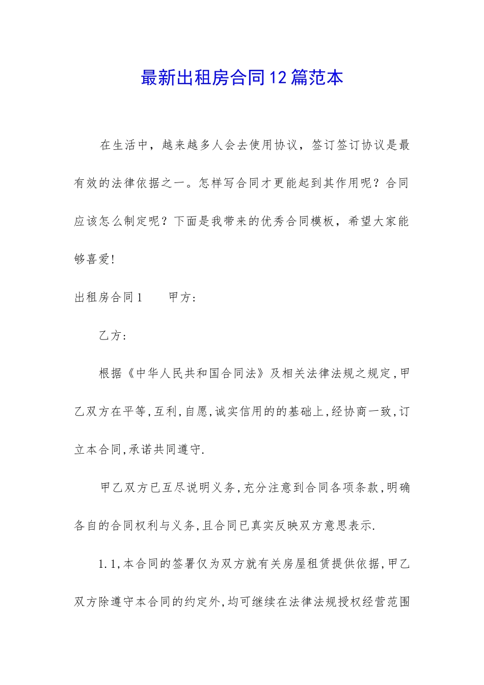 最新出租房合同12篇范本_第1页