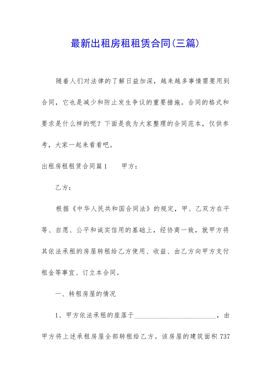 最新出租房租租赁合同_第1页