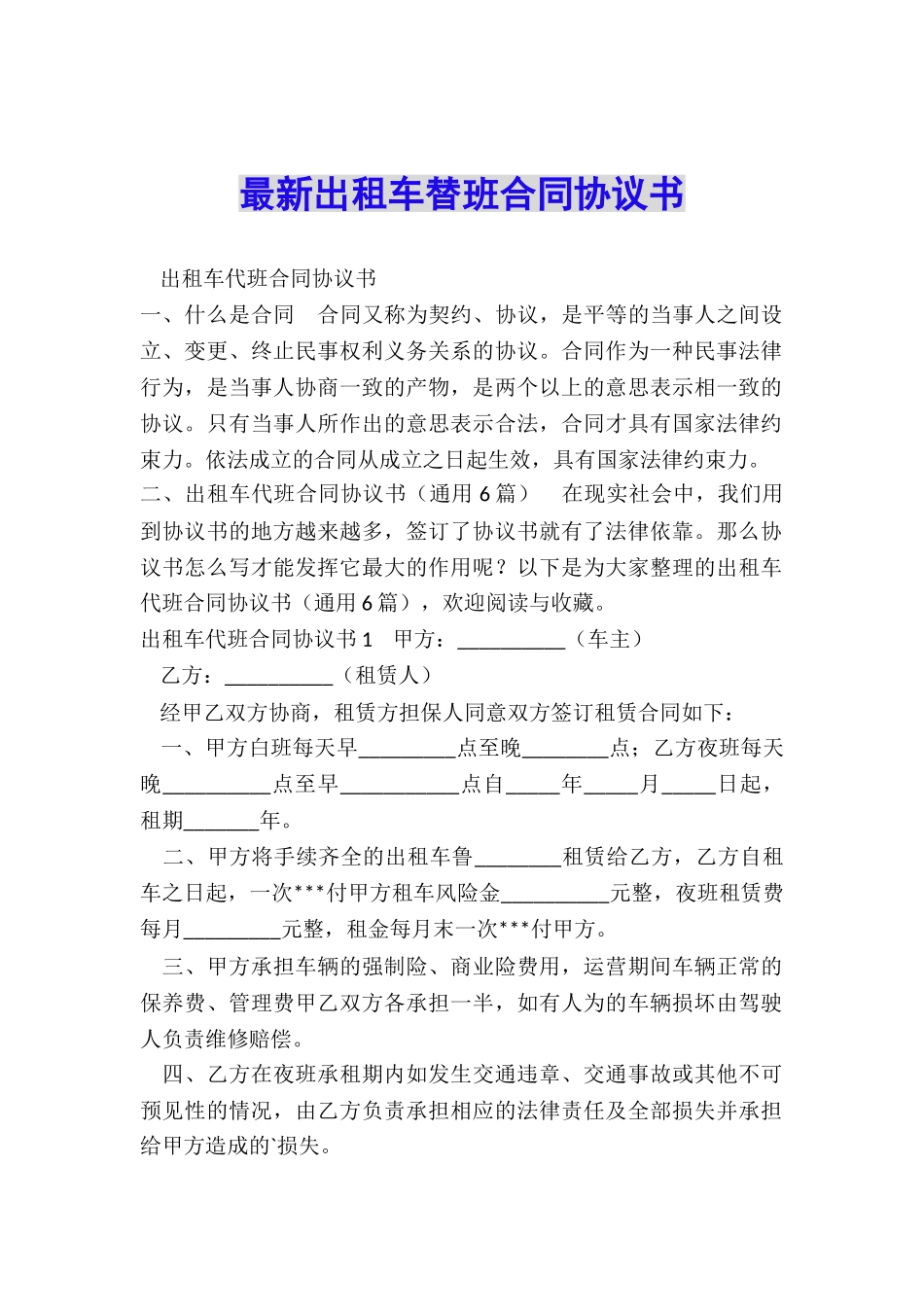 最新出租车替班合同协议书_第1页