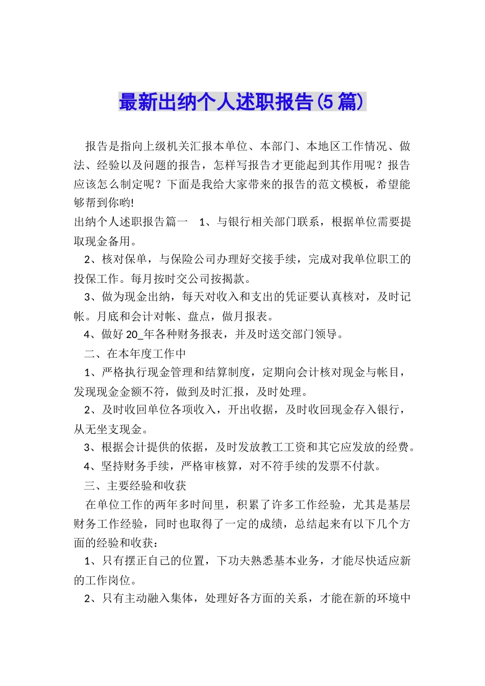 最新出纳个人述职报告_第1页