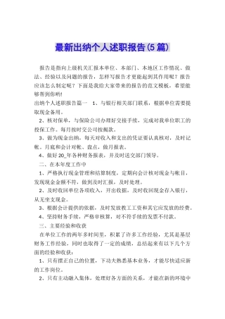 最新出纳个人述职报告