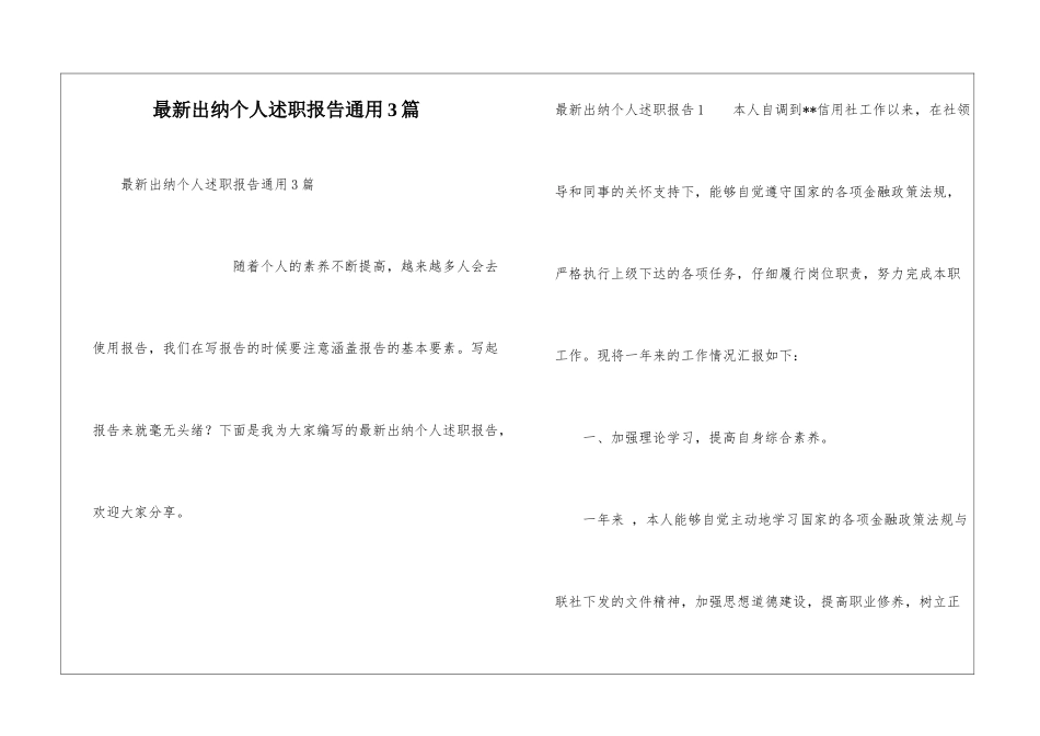 最新出纳个人述职报告通用3篇_第1页