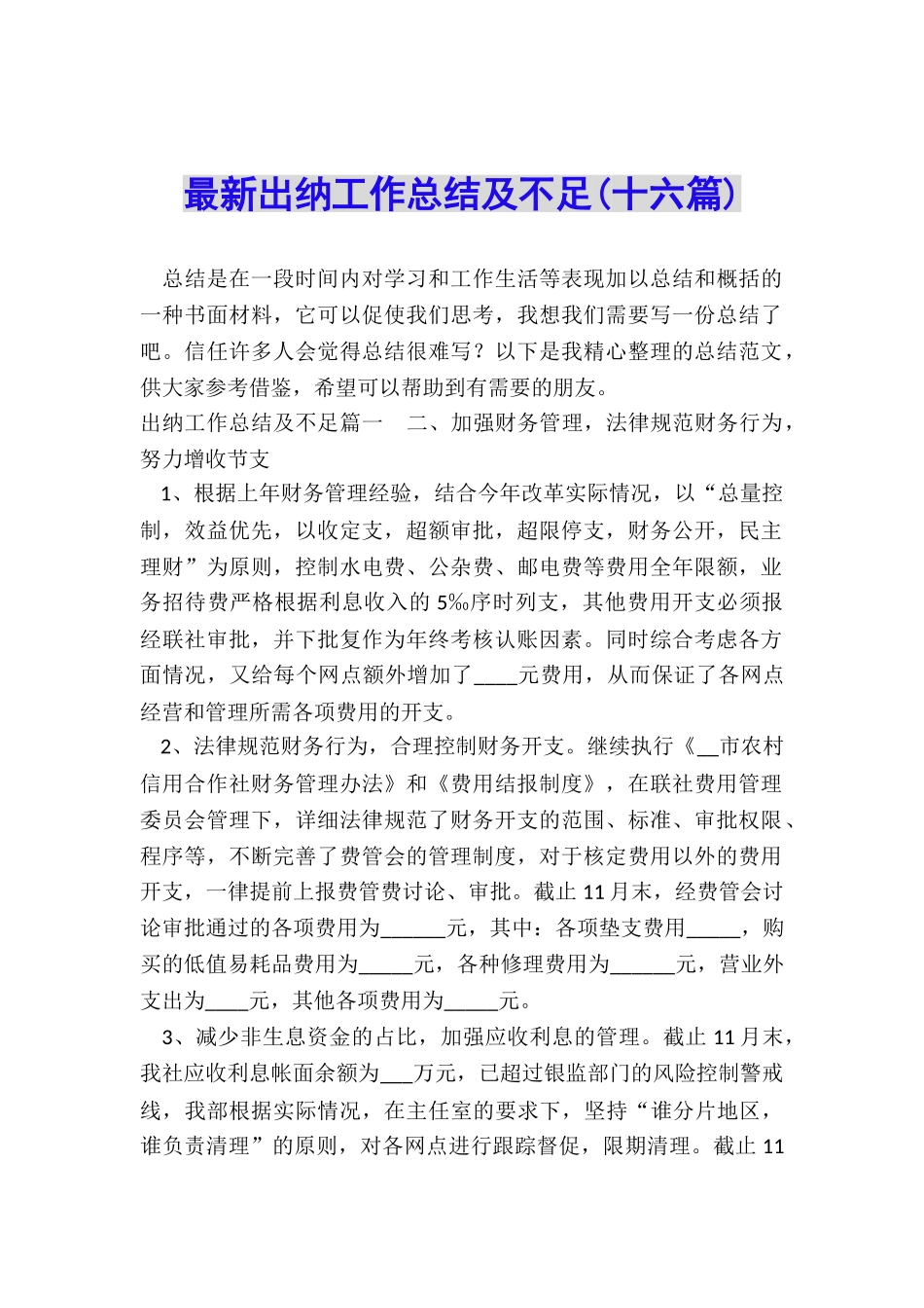 最新出纳工作总结及不足_第1页