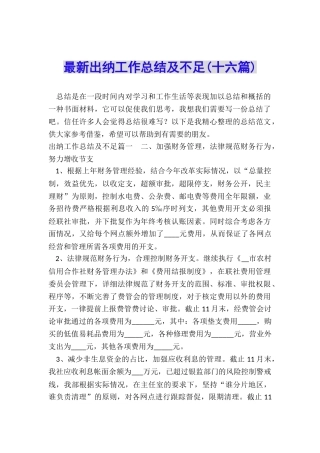 最新出纳工作总结及不足