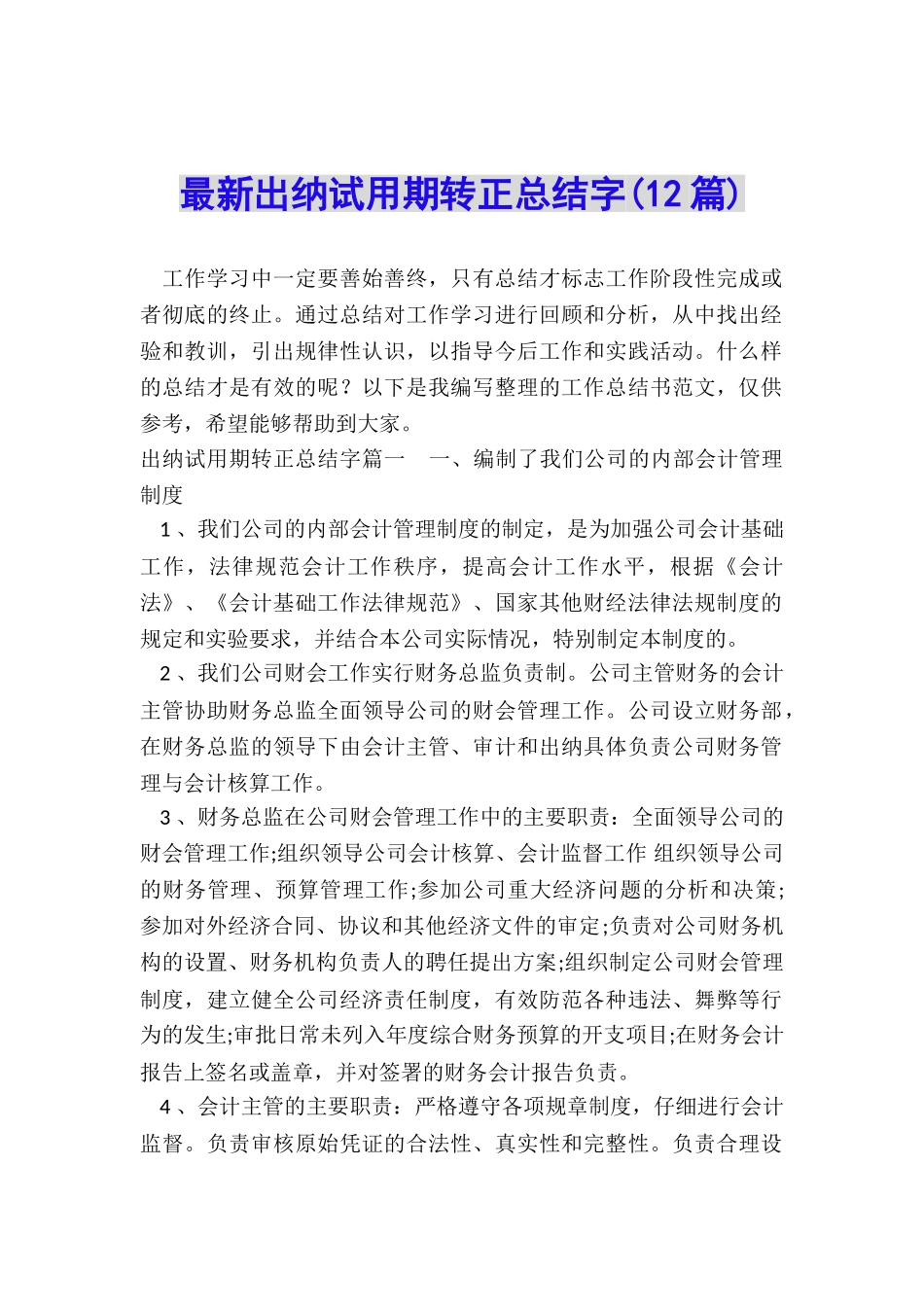 最新出纳试用期转正总结字_第1页