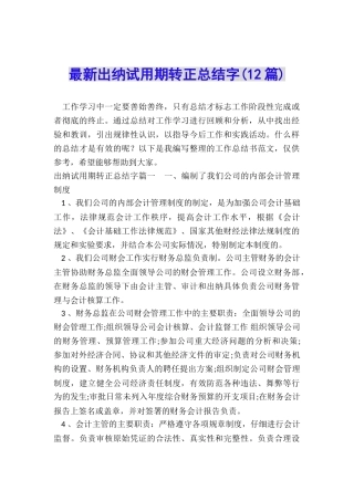 最新出纳试用期转正总结字